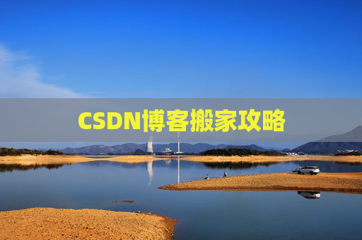 CSDN博客搬家攻略